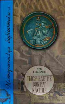 Книга Гумилёв Л. Тысячелетие вокруг Каспия, 11-13782, Баград.рф
